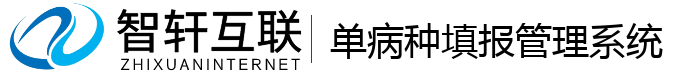 单病种填报管理系统